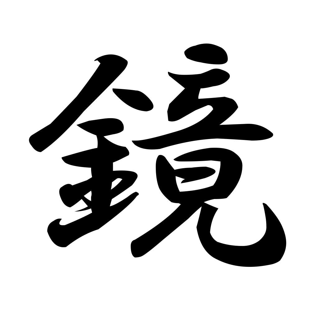 鏡