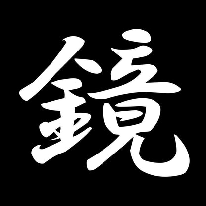 鏡 7