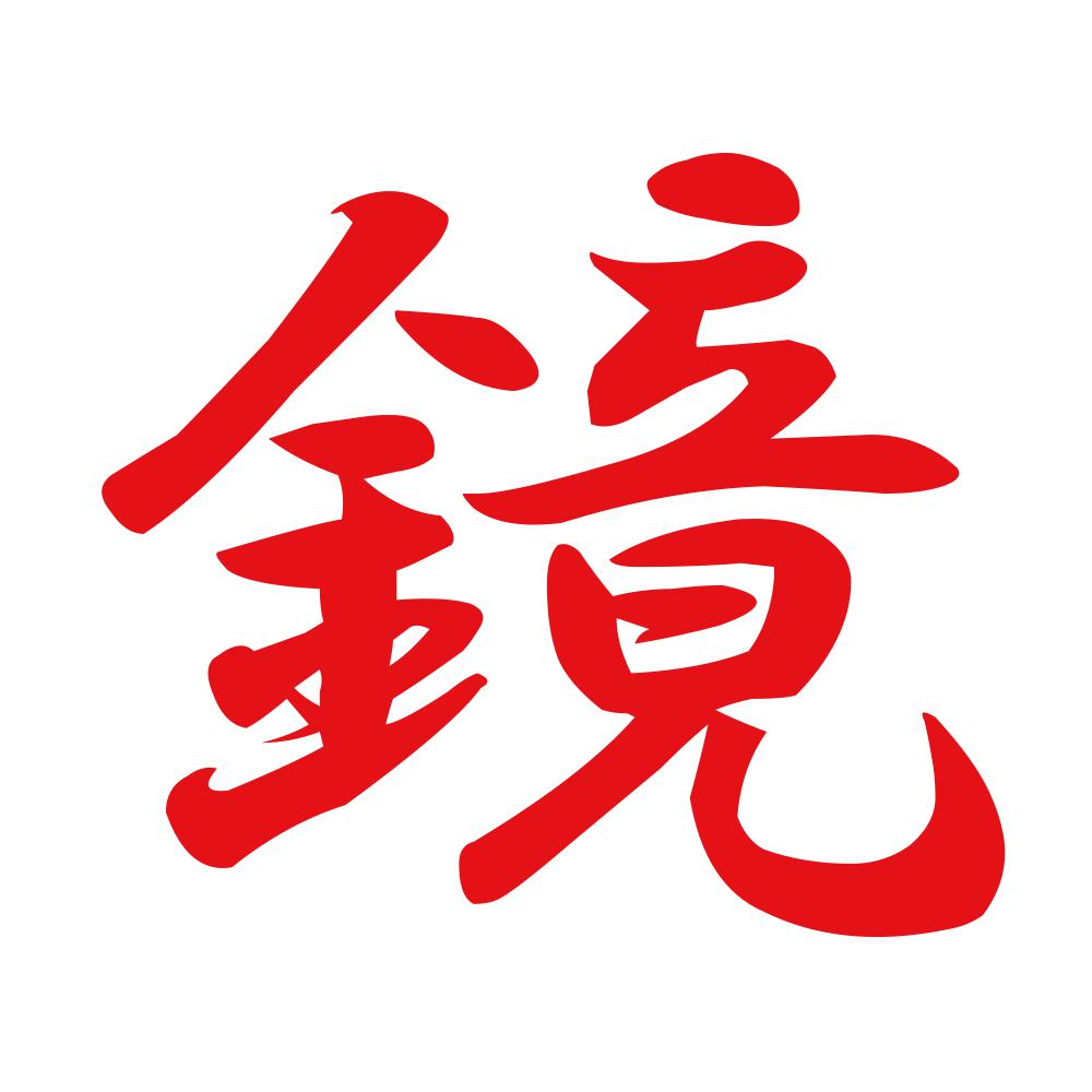 鏡 8
