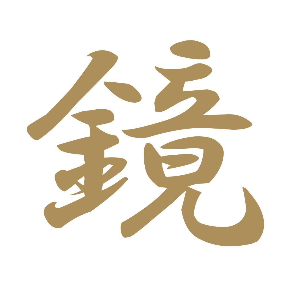 鏡 9