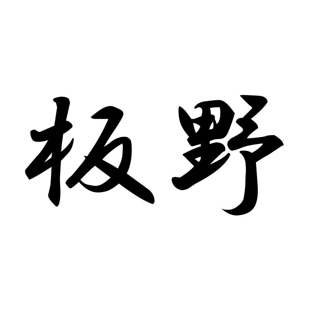 板野