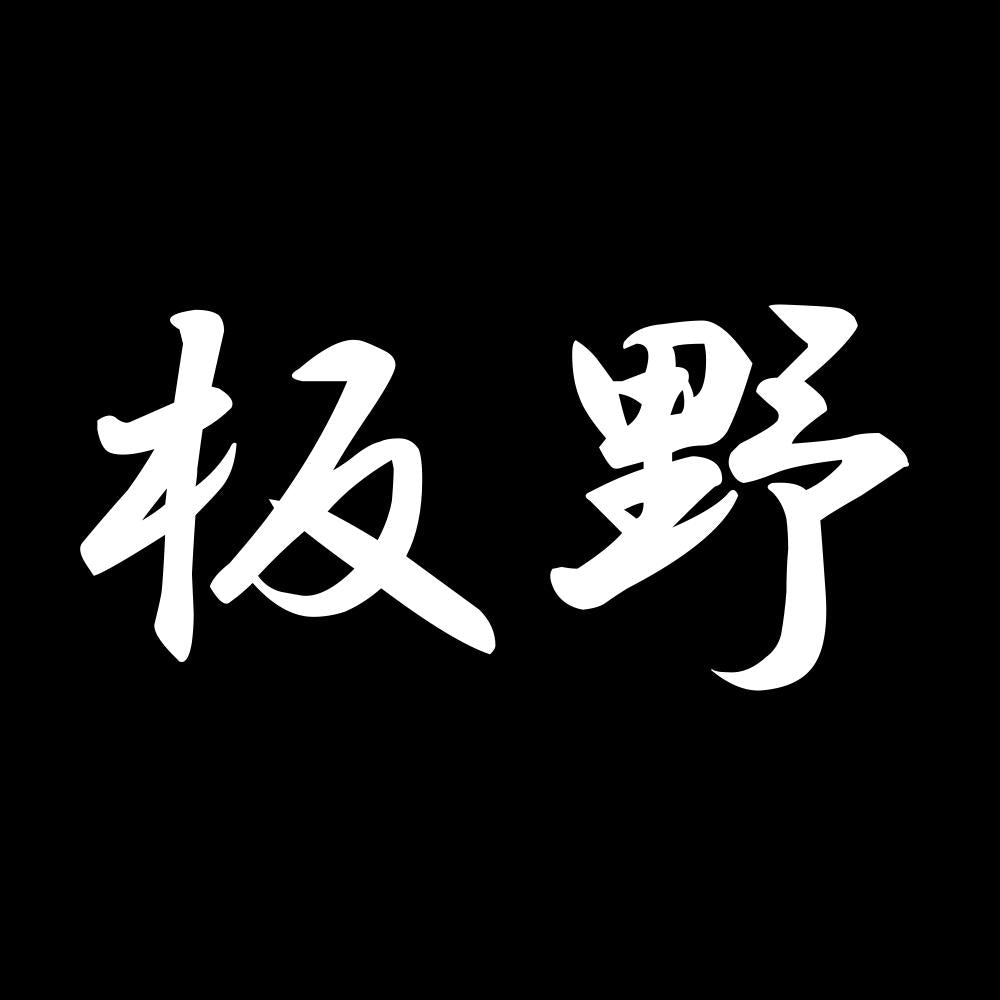 板野 7