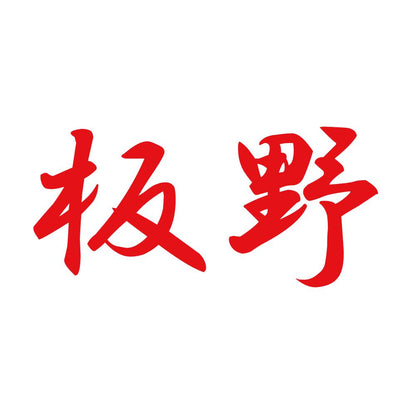 板野 8