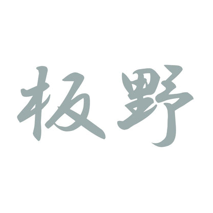 板野 10