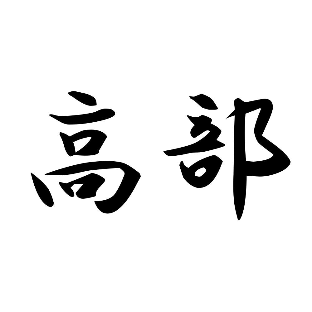 高部