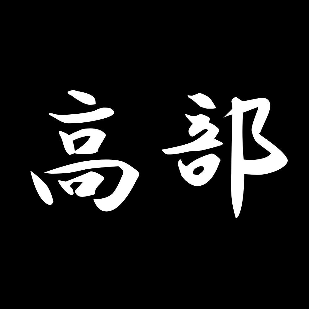 高部 7