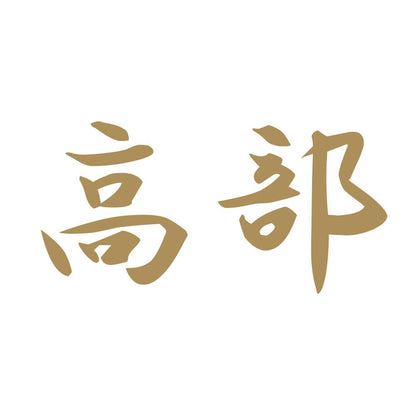 高部 9