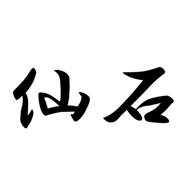 仙石