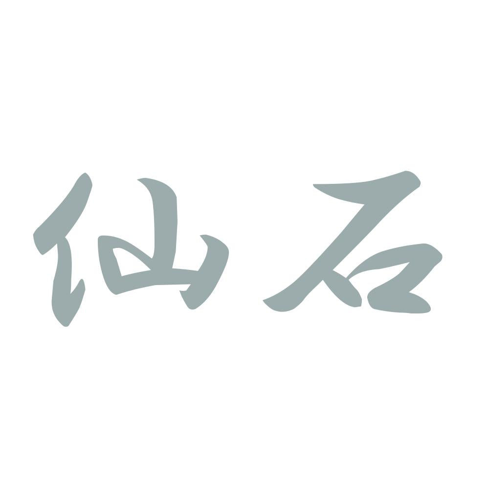 仙石 10