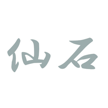仙石 10