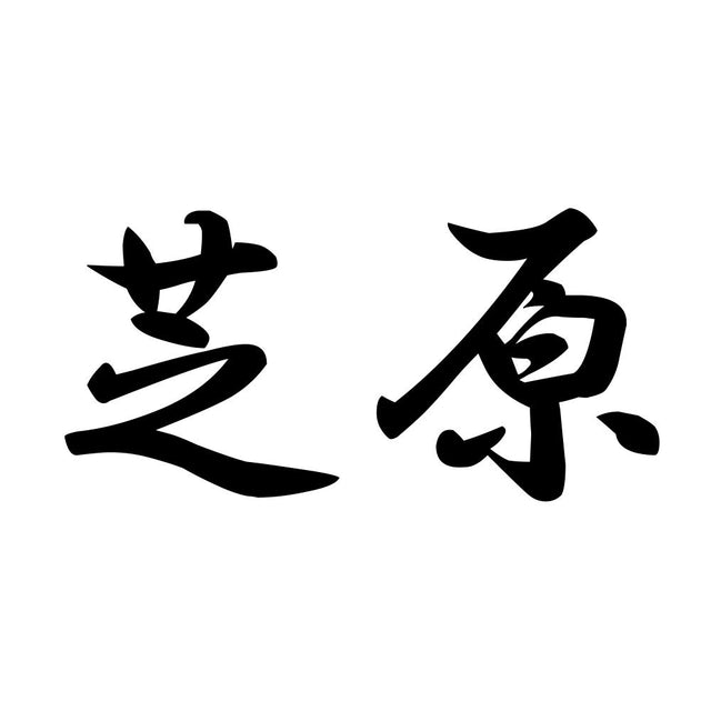 芝原