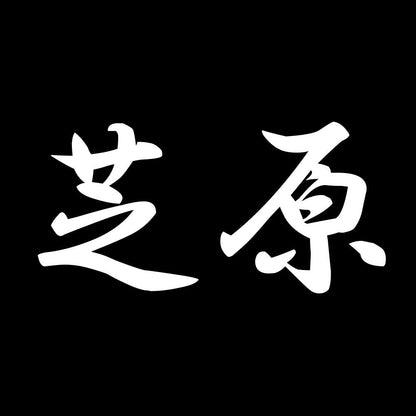 芝原 7