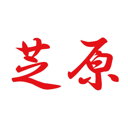 芝原 8