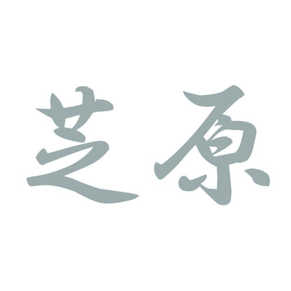 芝原 10