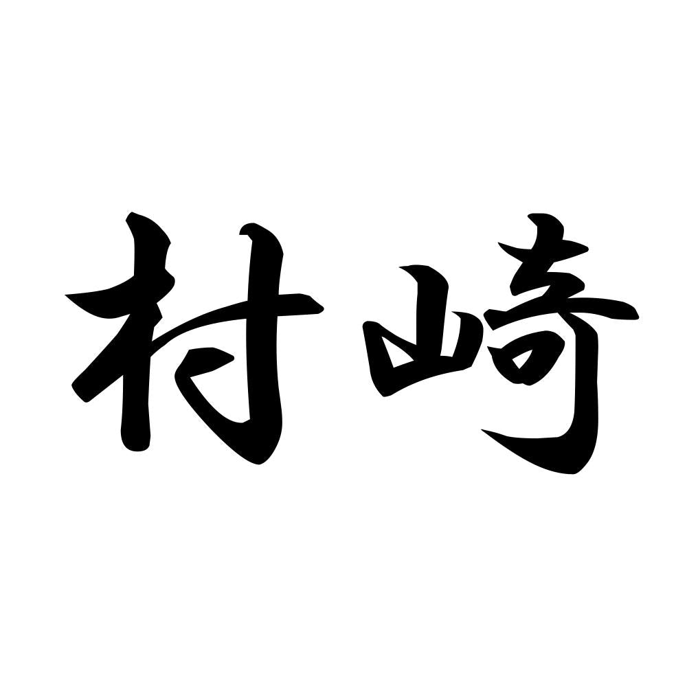 村崎