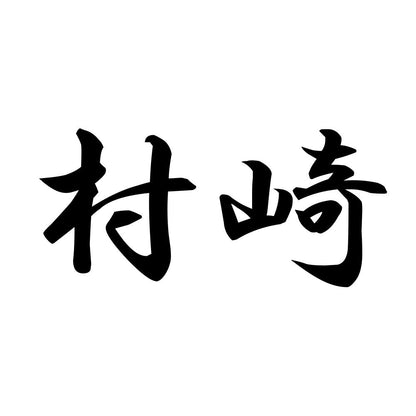 村崎