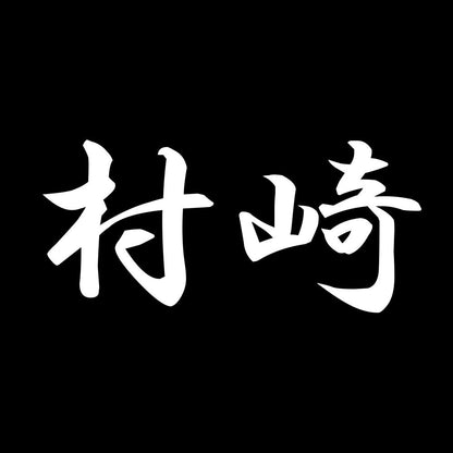 村崎 7