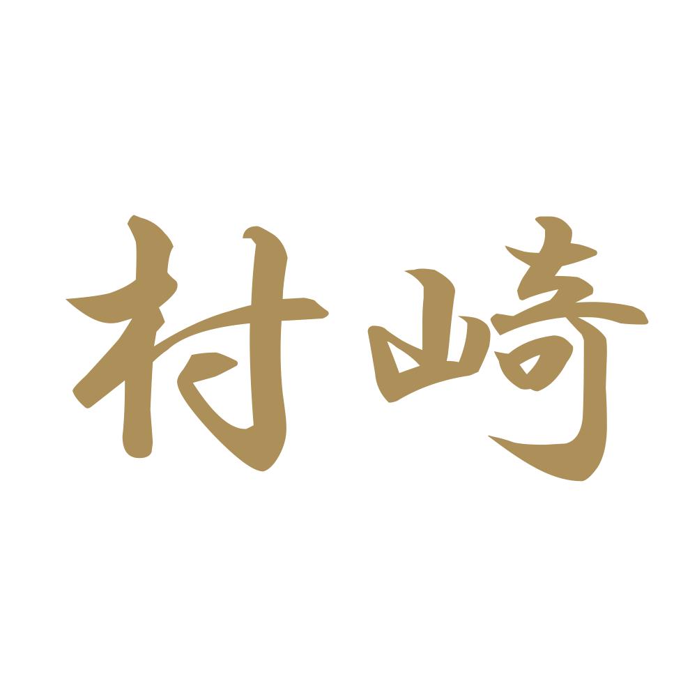 村崎 9