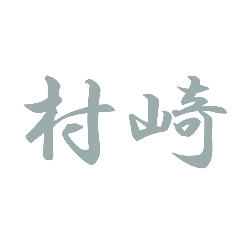 村崎 10