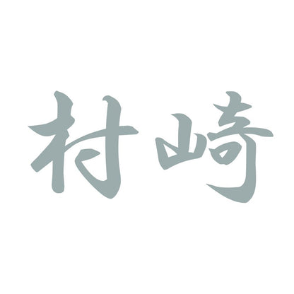 村崎 10