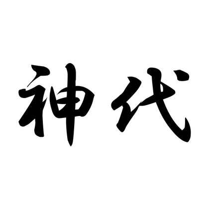 神代