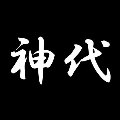 神代 7