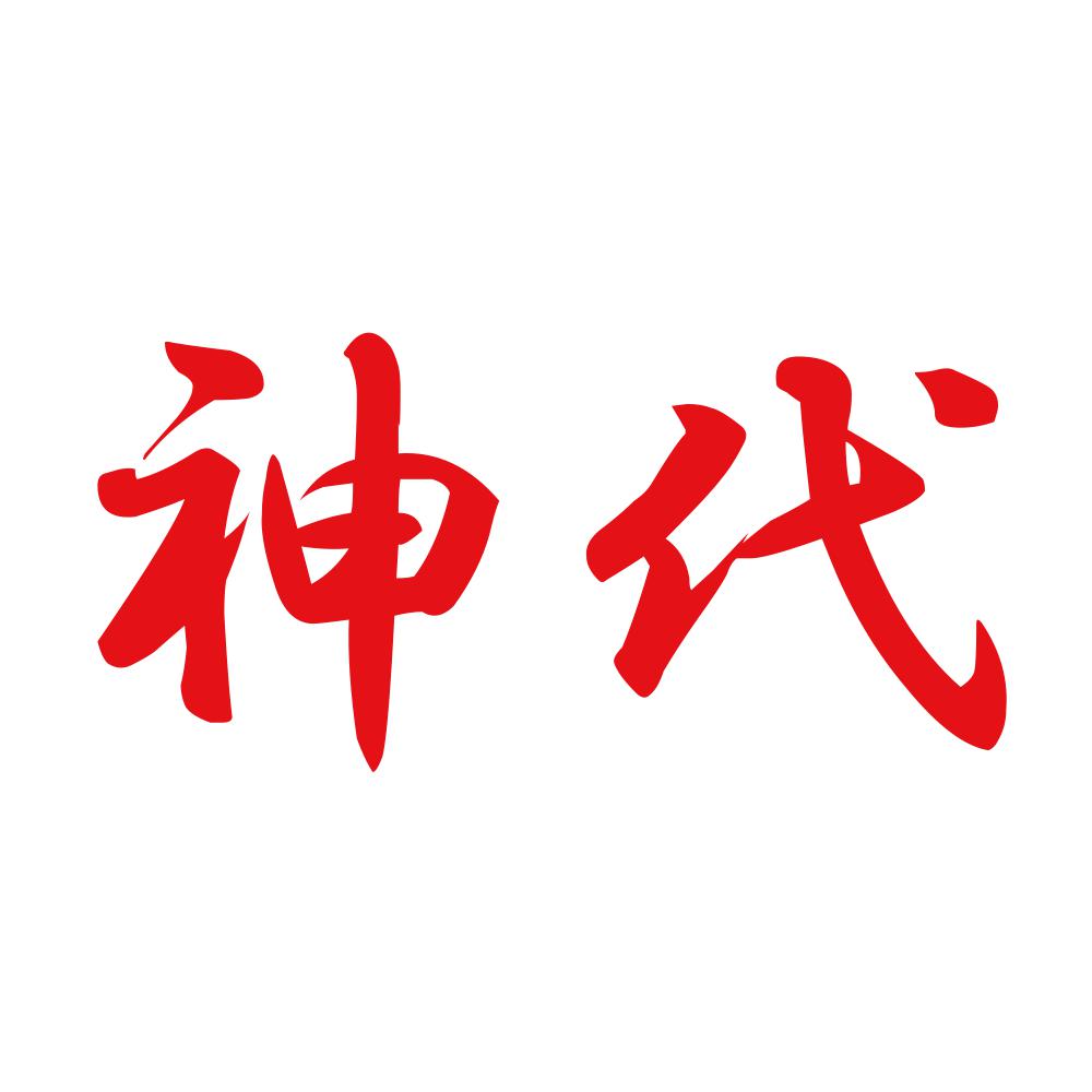 神代 8