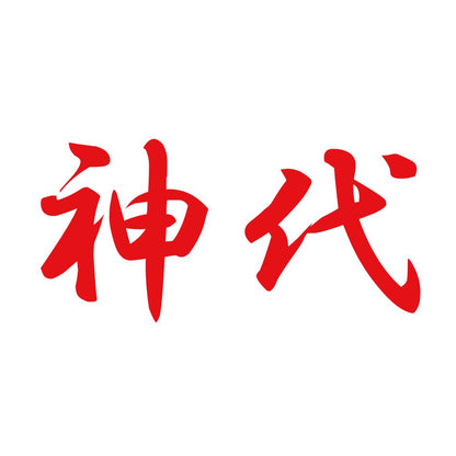 神代 8