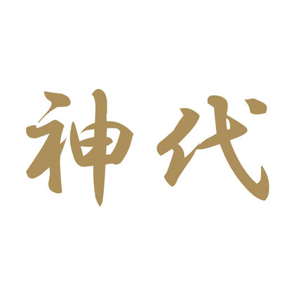 神代 9