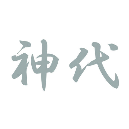 神代 10