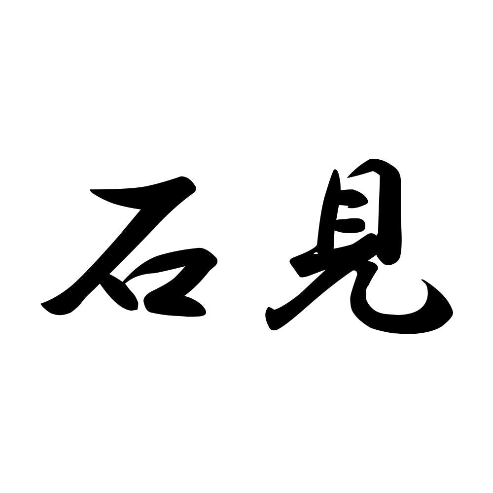石見