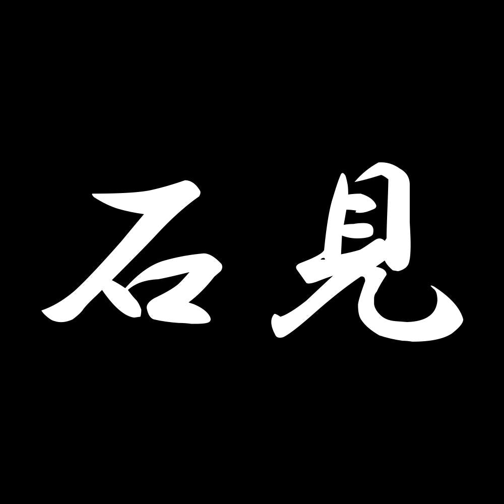 石見 7