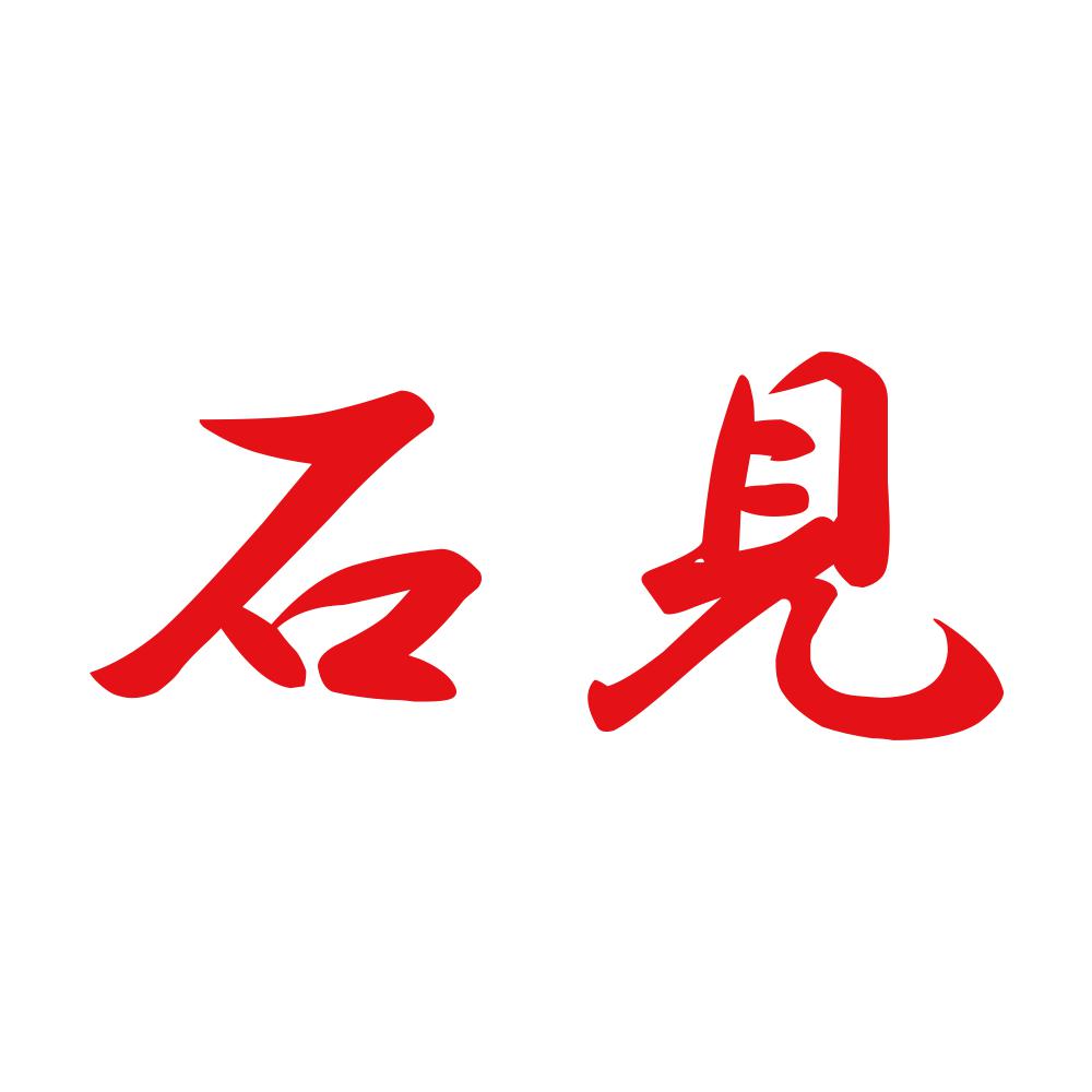 石見 8