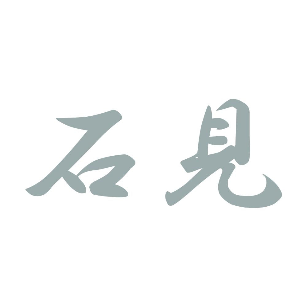 石見 10