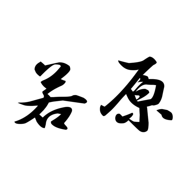若原