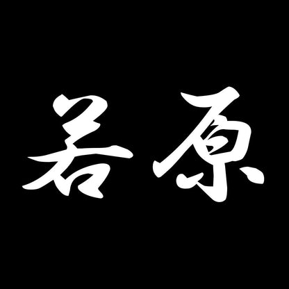若原 7