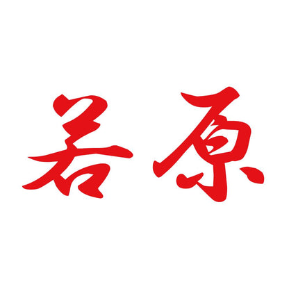 若原 8