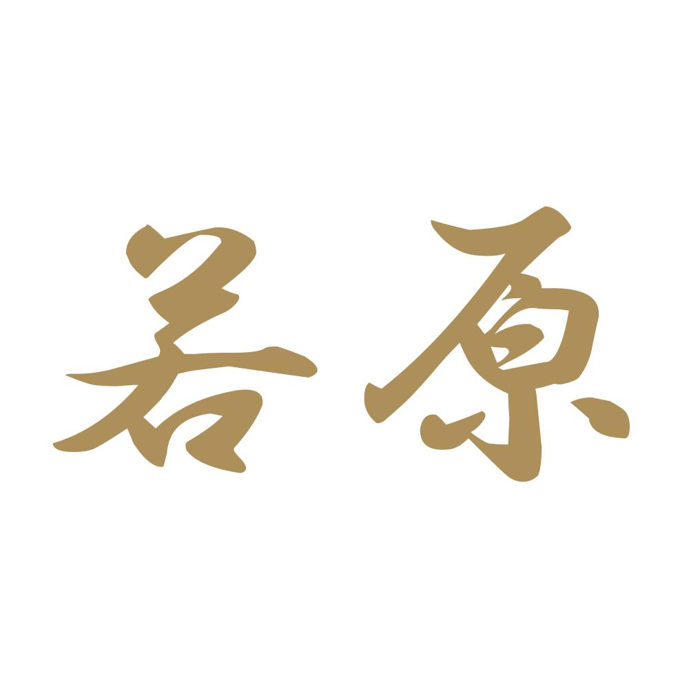 若原 9