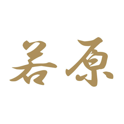 若原 9