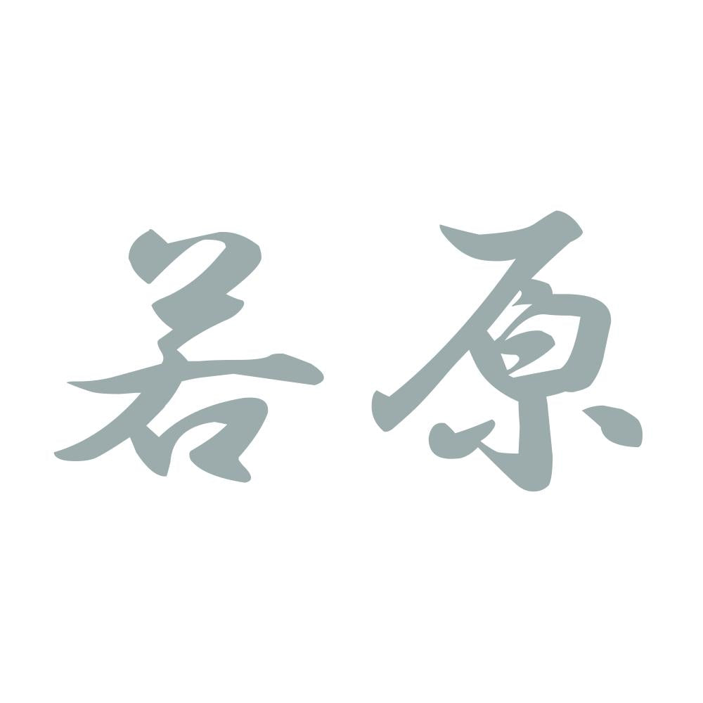 若原 10