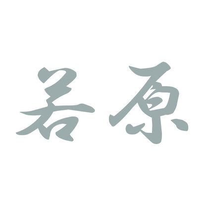 若原 10