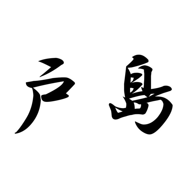 戸島