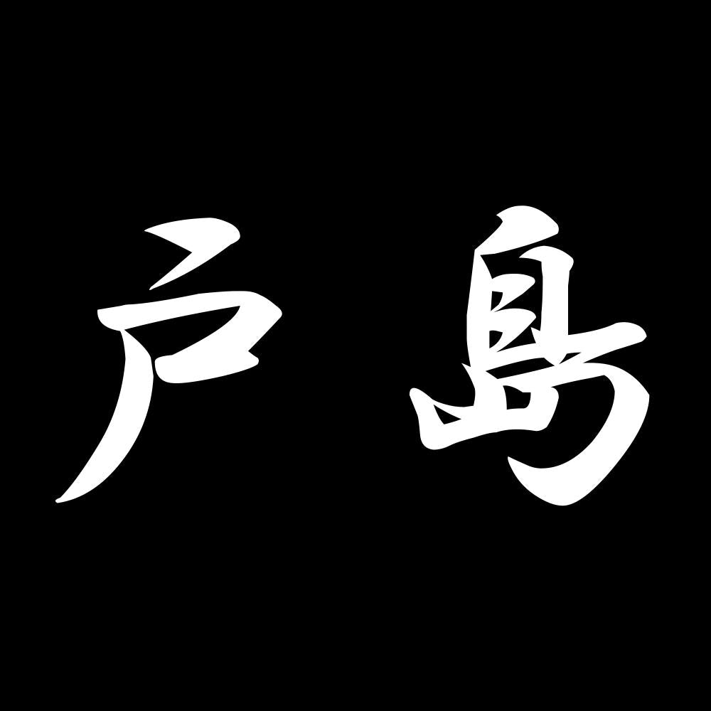 戸島 7