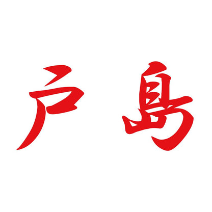 戸島 8