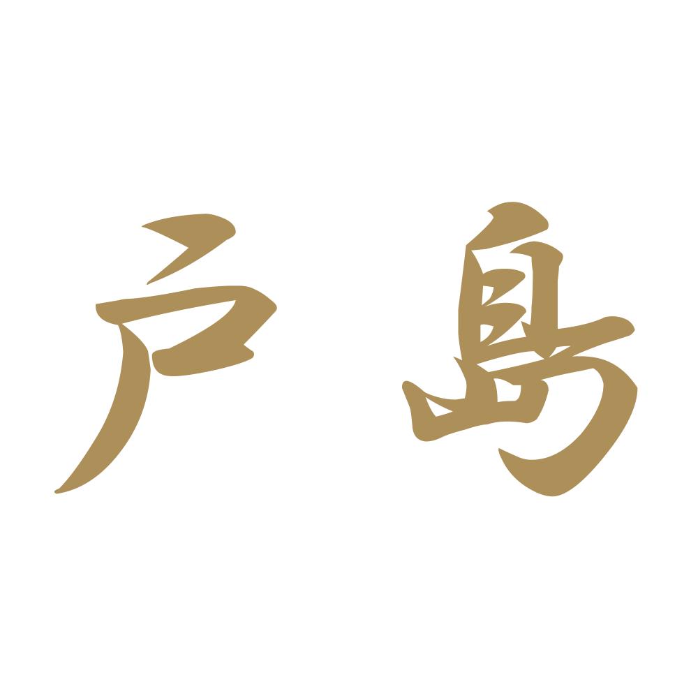 戸島 9