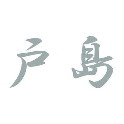 戸島 10