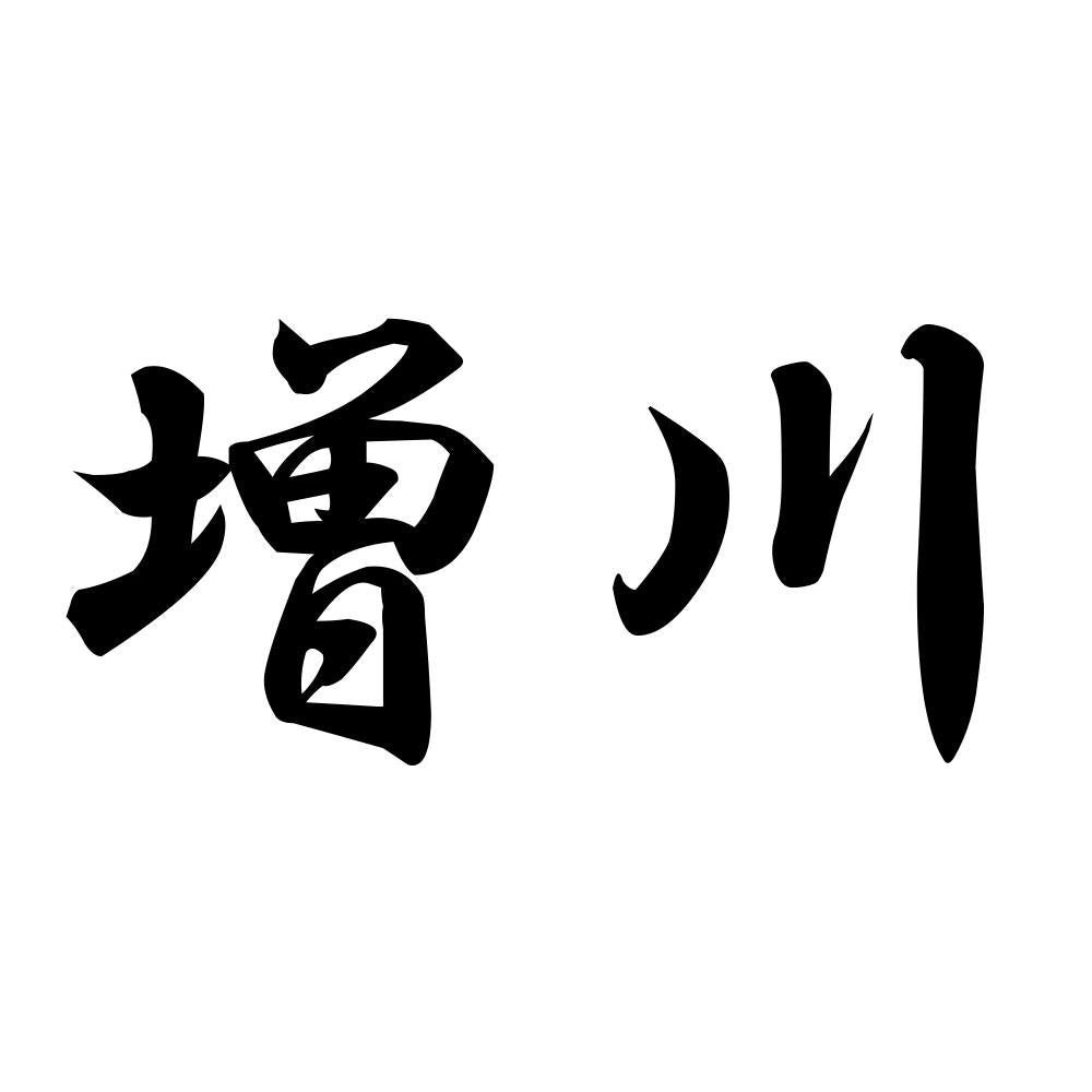 増川
