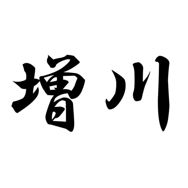 増川