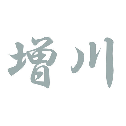 増川 10