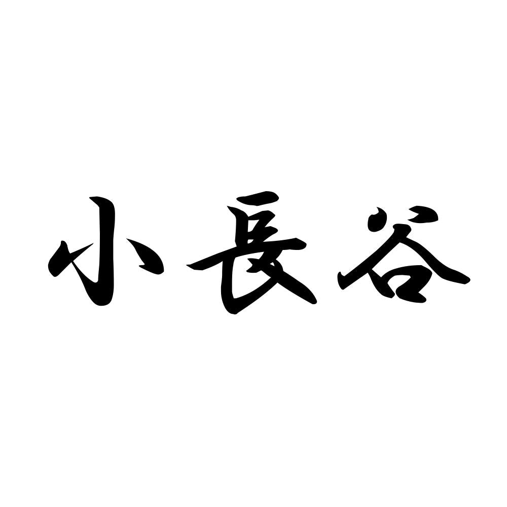 小長谷